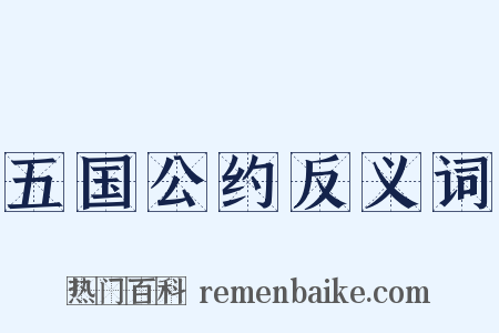 五国公约反义词是什么意思的图片